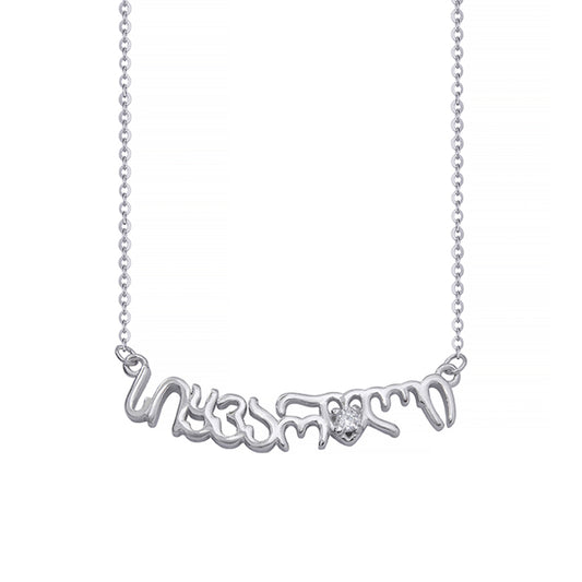 ვერცხლის ყელსაბამი