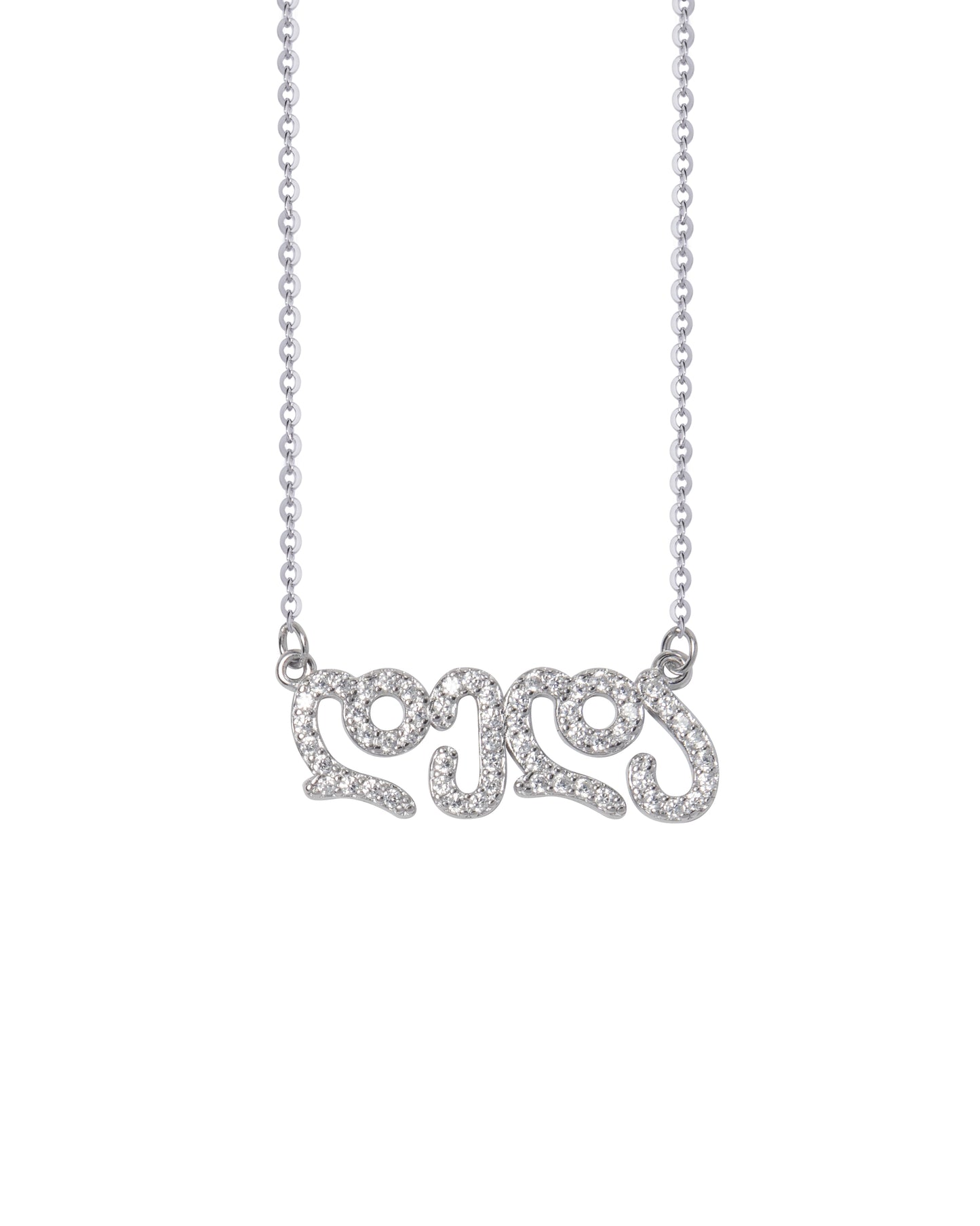 ვერცხლის ყელსაბამი