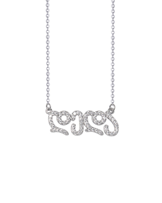 ვერცხლის ყელსაბამი