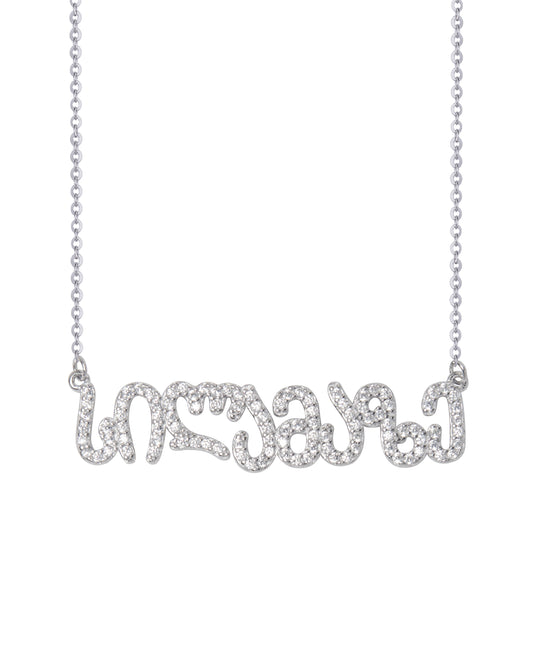 ვერცხლის ყელსაბამი